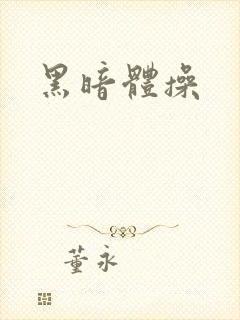 黑暗体操