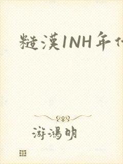 糙汉1NH年代