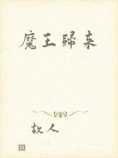 魔王归来