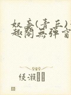 奴妾(青丘)笔趣阁无弹窗