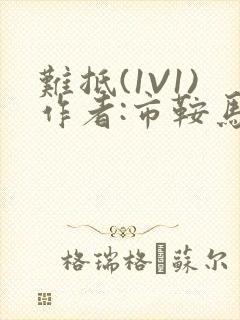 难抵(1V1)作者:市鞍马