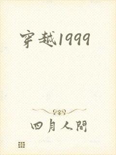 穿越1999