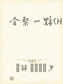 含紧一点(H)封面