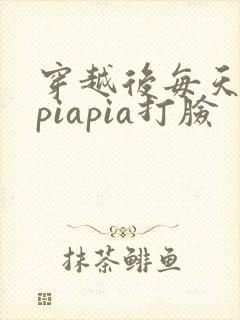 穿越后每天都在piapia打脸封面