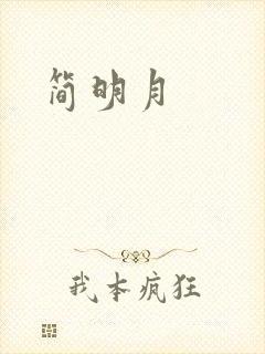 简明月