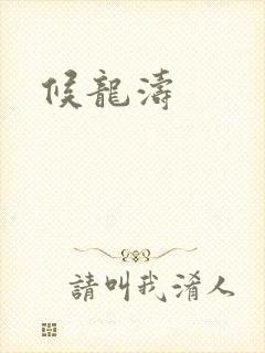候龙涛