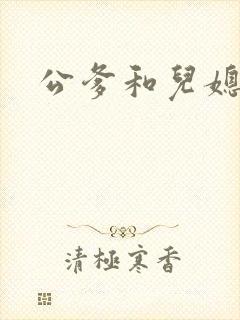 公爹和儿媳小说