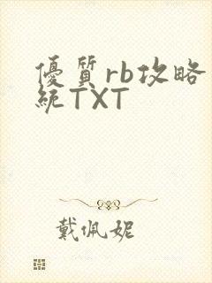 优质rb攻略系统TXT封面