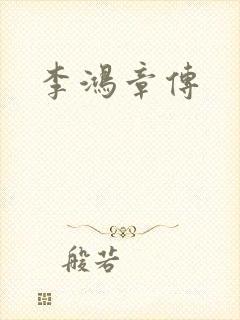 李鸿章传