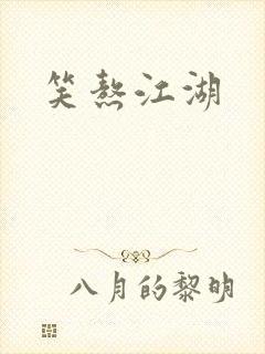 笑熬江湖