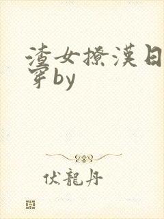渣女撩汉日常快穿by封面