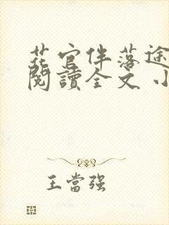 花官伴落途全文阅读全文 小说