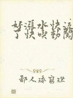 好涨水快流出来了快吃动阅读