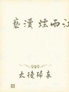 亵渎 烟雨江南