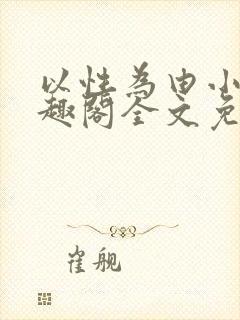 以性为由小说笔趣阁全文免费阅读