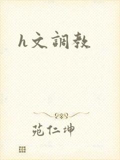 h文调教