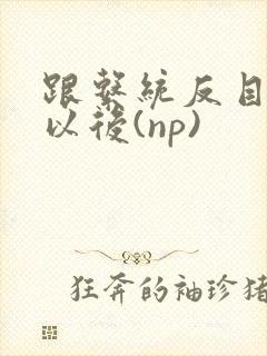 跟系统反目成仇以后(np)