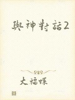 与神对话2