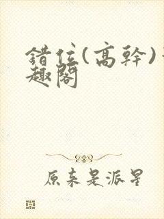 错位(高干)笔趣阁