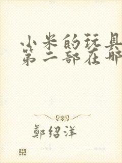 小米的玩具日记第二部在哪看