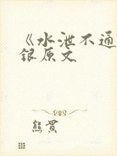 《水泄不通》金银原文封面