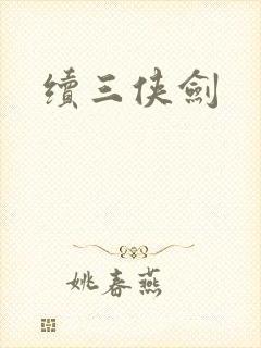 续三侠剑