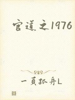 官道之1976封面