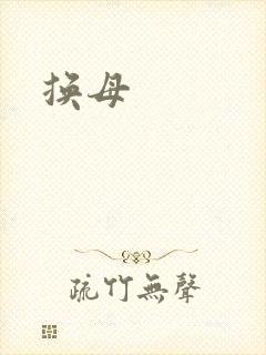 换母
