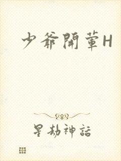 少爷开荤H封面