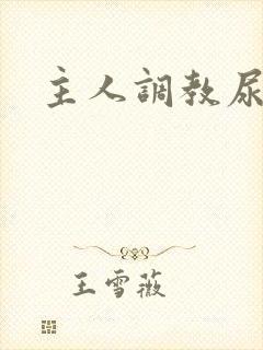 主人调教尿便器