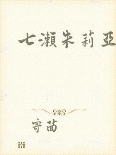 七濑朱莉亚