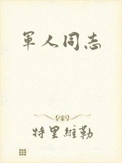 军人同志