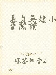 长月无烬小说免费阅读