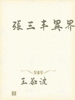 张三丰异界游