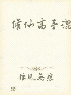 修仙高手混花都