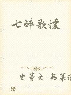 七醉歌怀