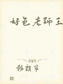 好色老师王霞封面