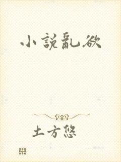 小说乱欲