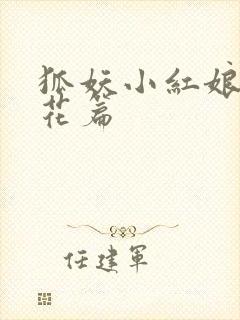 狐妖小红娘两生花篇