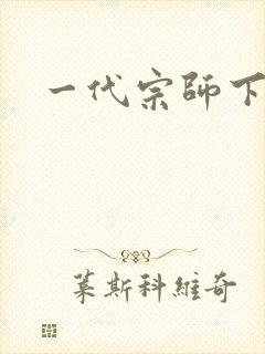 一代宗师下载