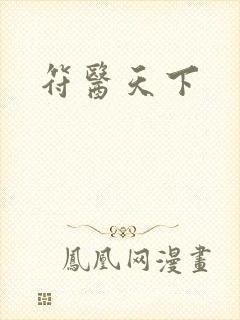 符医天下