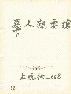 恶人想要抢救一下