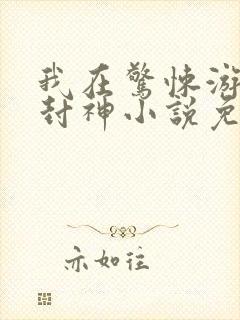 我在惊悚游戏里封神小说免费阅读封面