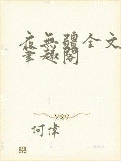夜无疆全文免费笔趣阁