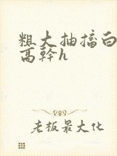 粗大抽搐白浊h高干h封面