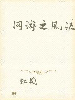 网游之风流骑士