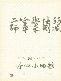 二哈与他的白猫师尊未删减完整版