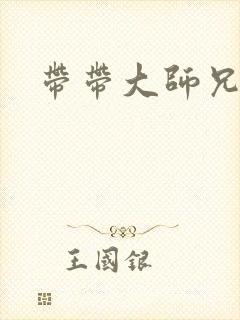 带带大师兄