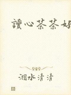 读心茶茶好萌
