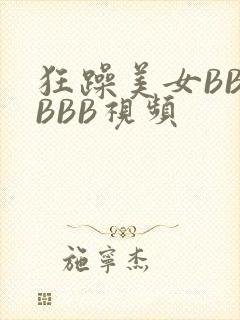 狂躁美女BBBBBB视频